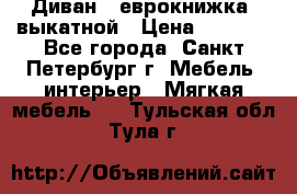 Диван -“еврокнижка“ выкатной › Цена ­ 9 000 - Все города, Санкт-Петербург г. Мебель, интерьер » Мягкая мебель   . Тульская обл.,Тула г.